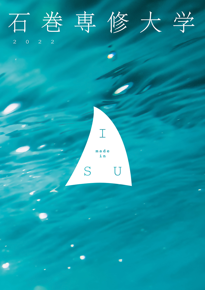 石巻専修大学 学校案内2022