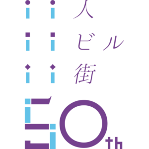 石井ビル管理株式会社 50周年 記念ロゴ