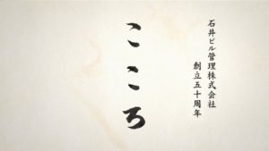 石井ビル管理株式会社 50周年記念動画