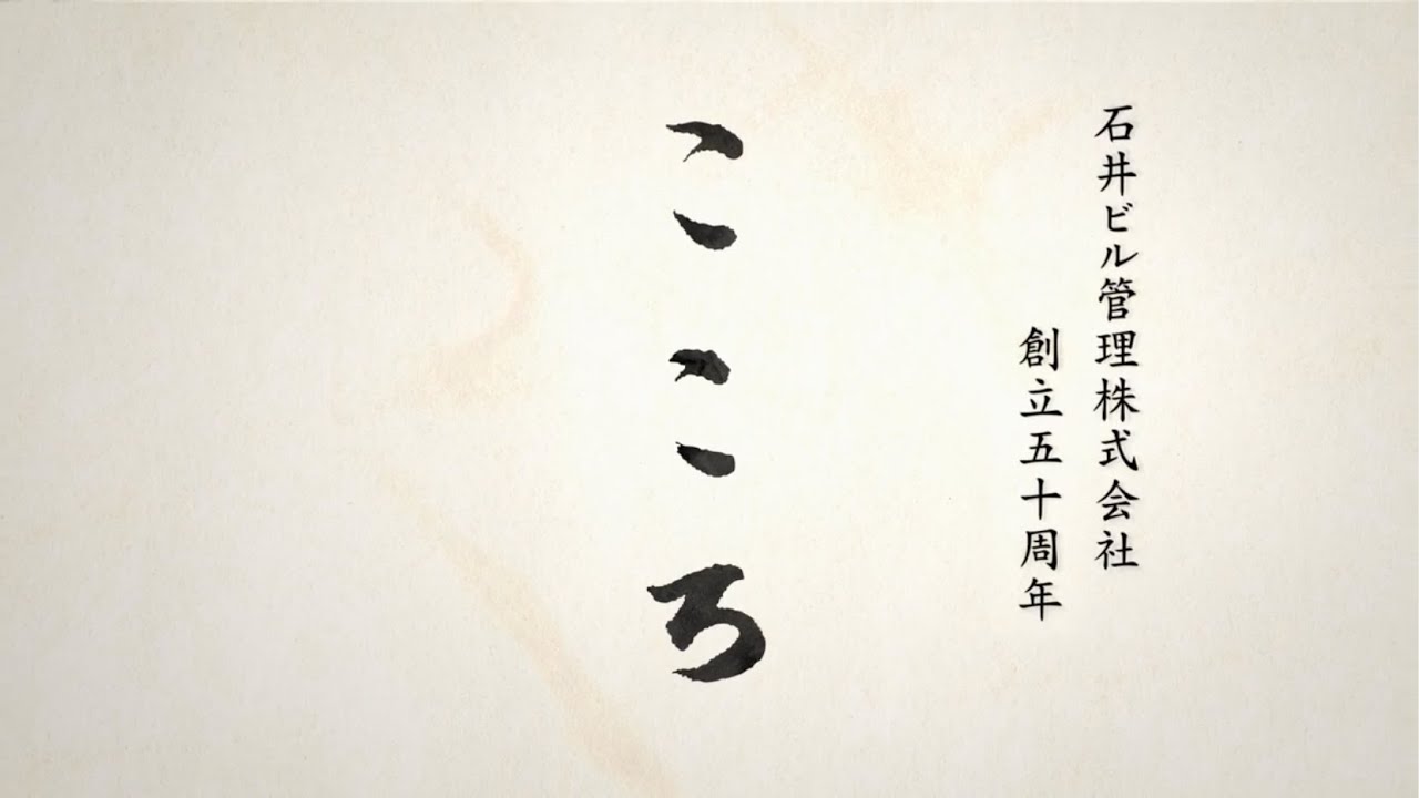 石井ビル管理株式会社 50周年記念動画