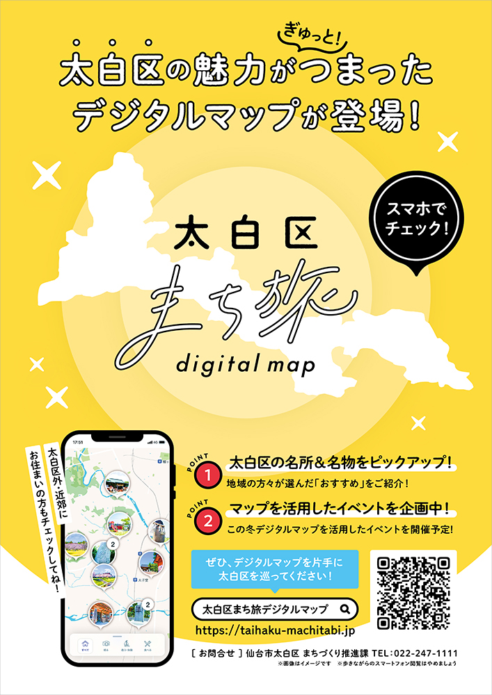 太白区まち旅デジタルマップポスター・チラシ画像