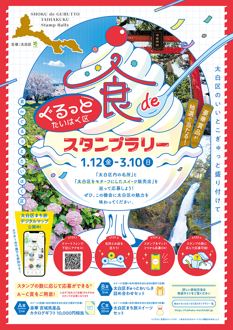 食deぐるっとたいはく区スタンプラリーサムネイル