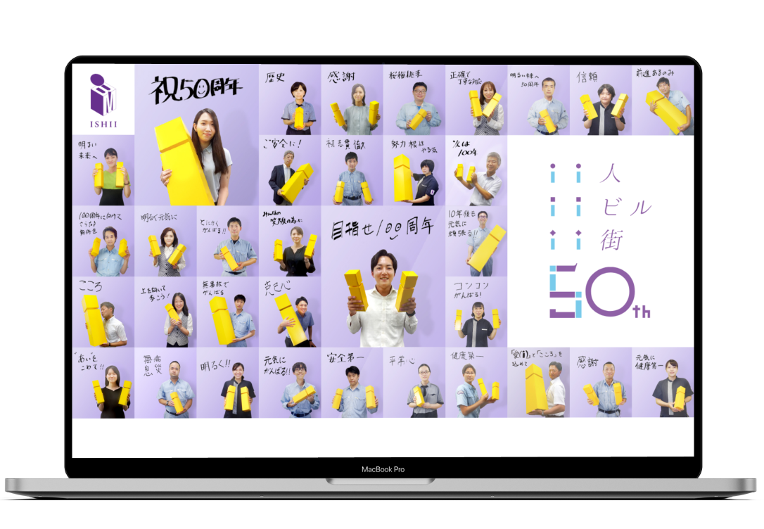 石井ビル管理株式会社 50周年記念サイト